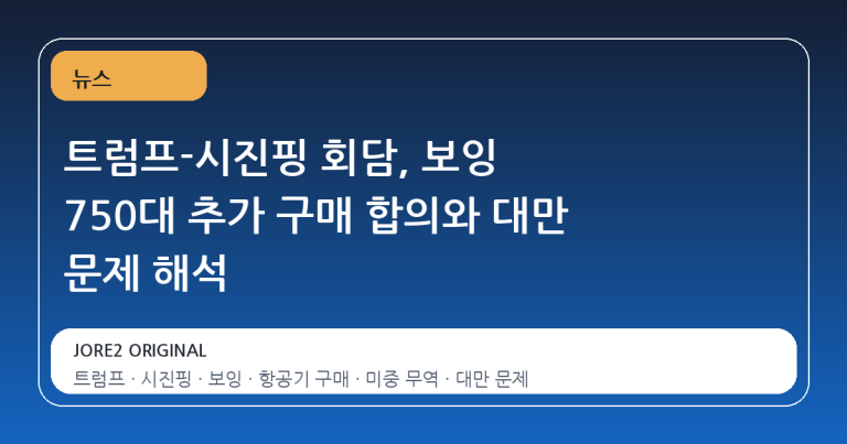 트럼프-시진핑 회담, 보잉 750대 추가 구매 합의와 대만 문제 해석