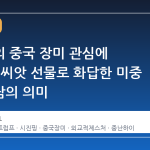 트럼프의 중국 장미 관심에 시진핑, 씨앗 선물로 화답한 미중 정상회담의 의미