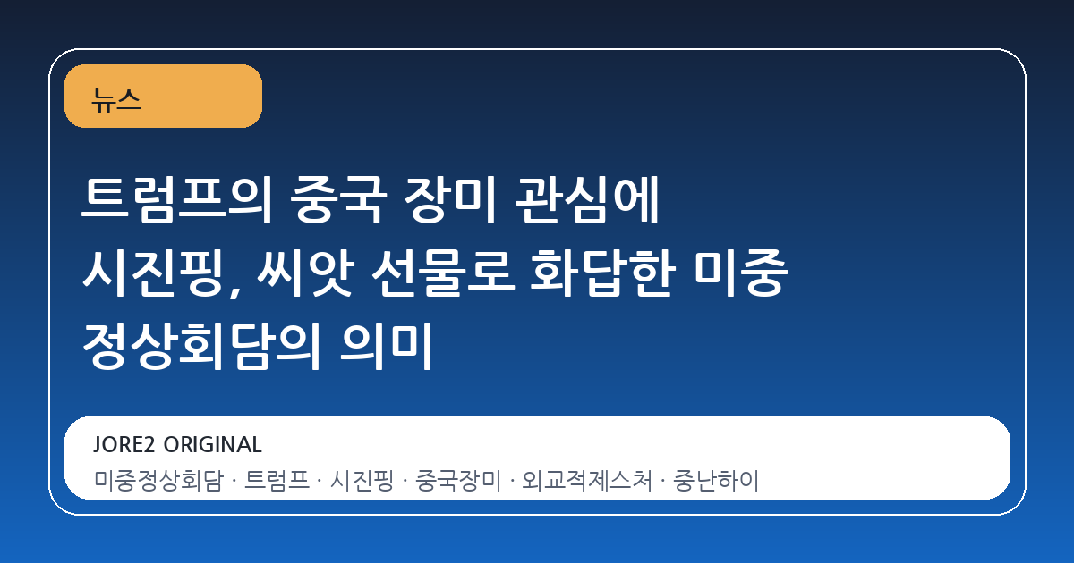 트럼프의 중국 장미 관심에 시진핑, 씨앗 선물로 화답한 미중 정상회담의 의미