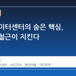 미국 데이터센터의 숨은 핵심, 한국산 철근이 지킨다