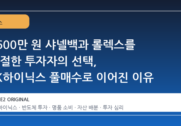 3600만 원 샤넬백과 롤렉스를 거절한 투자자의 선택, SK하이닉스 풀매수로 이어진 이유