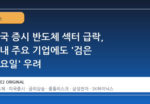미국 증시 반도체 섹터 급락, 국내 주요 기업에도 '검은 월요일' 우려