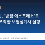 부산지법, '밤샘·에스프레소'로 부정맥 조작한 보험설계사 실형 선고