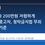 시세보다 200만원 저렴하게 구매한 중고차, 청탁금지법 무죄 판결의 기준