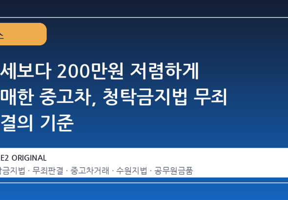 시세보다 200만원 저렴하게 구매한 중고차, 청탁금지법 무죄 판결의 기준