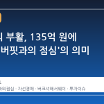 4년 만의 부활, 135억 원에 낙찰된 '버핏과의 점심'의 의미