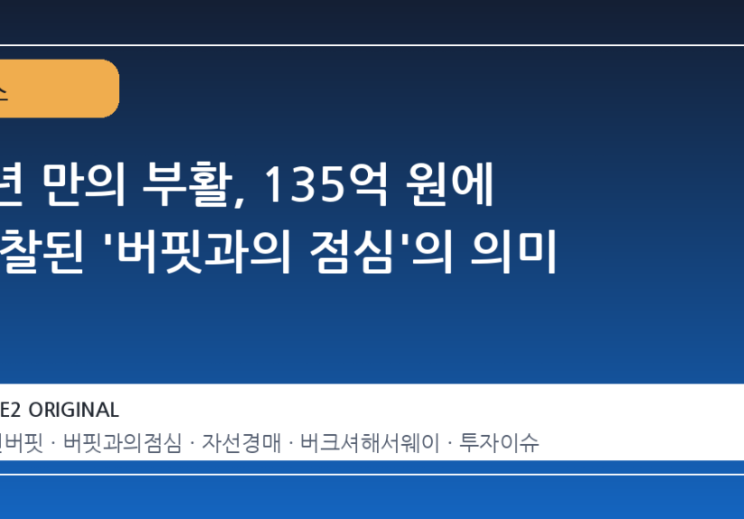 4년 만의 부활, 135억 원에 낙찰된 '버핏과의 점심'의 의미