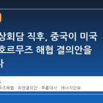 미중 정상회담 직후, 중국이 미국 주도의 호르무즈 해협 결의안을 거절하다