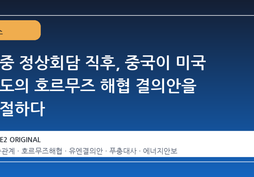 미중 정상회담 직후, 중국이 미국 주도의 호르무즈 해협 결의안을 거절하다