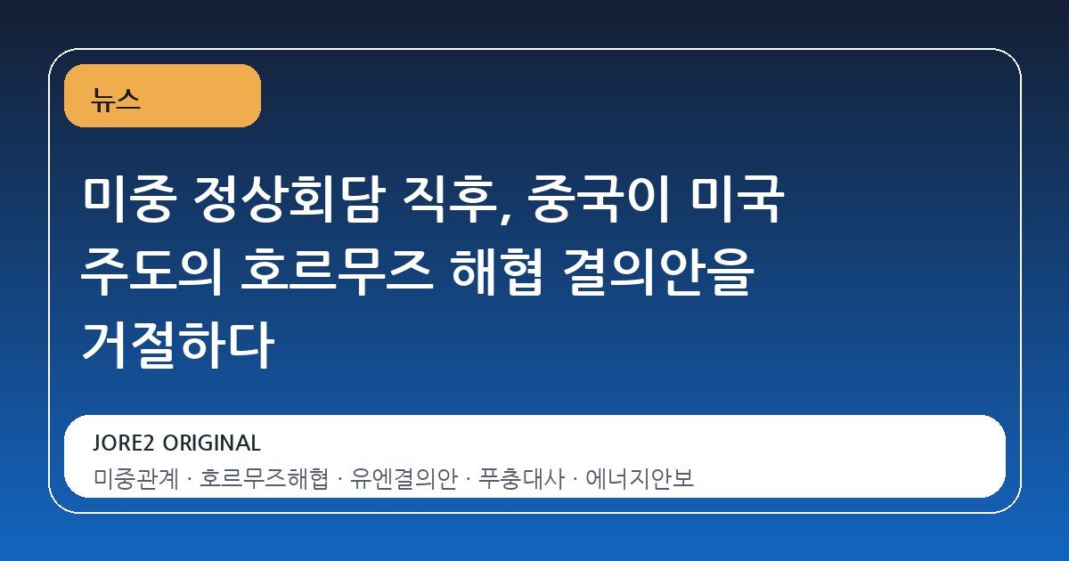 미중 정상회담 직후, 중국이 미국 주도의 호르무즈 해협 결의안을 거절하다