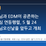 로봇 스님과 EDM이 공존하는 서울 도심 연등행렬, 5 월 24 일 부처님오신날을 앞두고 개최