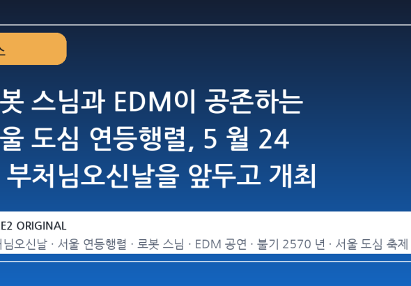 로봇 스님과 EDM이 공존하는 서울 도심 연등행렬, 5 월 24 일 부처님오신날을 앞두고 개최