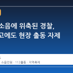 운동회 소음에 위축된 경찰, 112 신고에도 현장 출동 자제 나선다