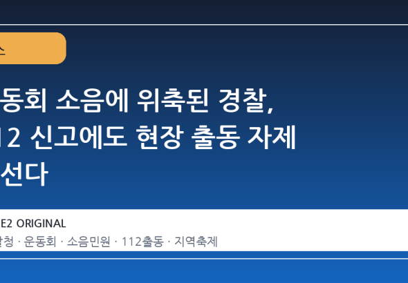 운동회 소음에 위축된 경찰, 112 신고에도 현장 출동 자제 나선다