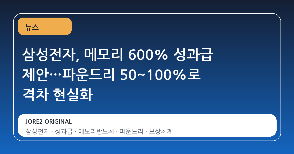 삼성전자, 메모리 600% 성과급 제안…파운드리 50~100%로 격차 현실화