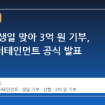 아이유 생일 맞아 3억 원 기부, 이담엔터테인먼트 공식 발표
