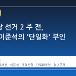 서울시장 선거 2 주 전, 오세훈·이준석의 '단일화' 부인