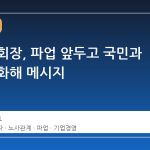 이재용 회장, 파업 앞두고 국민과 노조에 화해 메시지