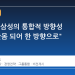 이재용, 삼성의 통합적 방향성 강조 "한몸 되어 한 방향으로"