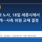 삼성전자 노사, 18일 세종시에서 교섭 재개…사측 위원 교체 결정