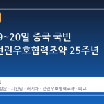 푸틴, 19~20일 중국 국빈 방문…선린우호협력조약 25주년 기념