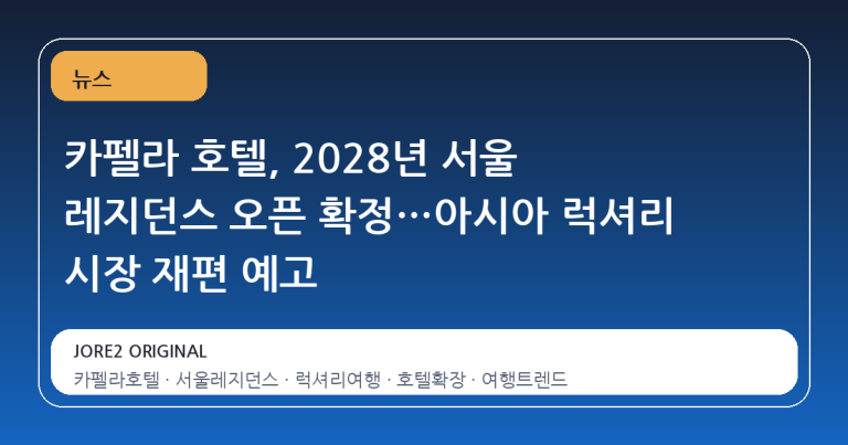 카펠라 호텔, 2028년 서울 레지던스 오픈 확정…아시아 럭셔리 시장 재편 예고