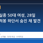 북한산 실종 50대 여성, 28일 만에 노적봉 하단서 숨진 채 발견
