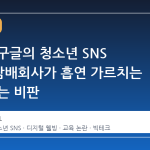 메타와 구글의 청소년 SNS 교육, '담배회사가 흡연 가르치는 꼴'이라는 비판