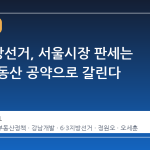 6·3 지방선거, 서울시장 판세는 강남 부동산 공약으로 갈린다