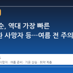 5 월 중순, 역대 가장 빠른 온열질환 사망자 등…여름 전 주의 신호