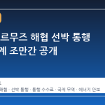 이란, 호르무즈 해협 선박 통행 관리 체계 조만간 공개