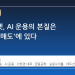 미래에셋, AI 운용의 본질은 '단호한 매도'에 있다