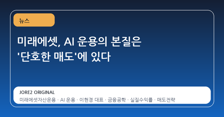 미래에셋, AI 운용의 본질은 '단호한 매도'에 있다