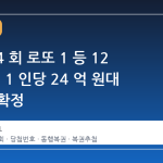제 1224 회 로또 1 등 12 명 발생, 1 인당 24 억 원대 당첨금 확정