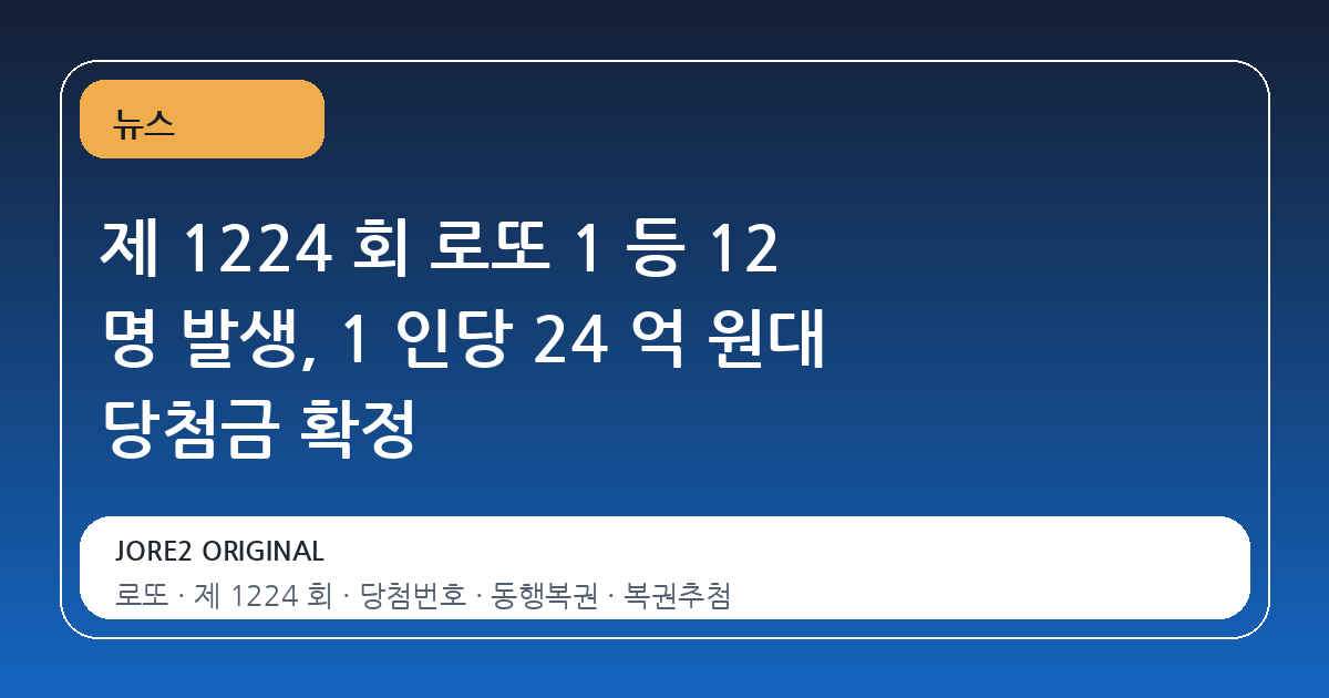 제 1224 회 로또 1 등 12 명 발생, 1 인당 24 억 원대 당첨금 확정