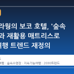 방콕 수라웡의 보코 호텔, '숲속 수영장'과 재활용 매트리스로 2030 여행 트렌드 재정의