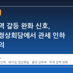 미중 무역 갈등 완화 신호, 베이징 정상회담에서 관세 인하 잠정 합의