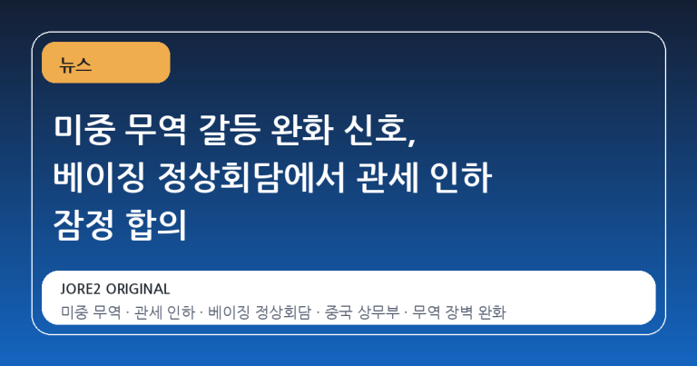 미중 무역 갈등 완화 신호, 베이징 정상회담에서 관세 인하 잠정 합의