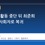 조세호, 활동 중단 뒤 최준희 결혼식 사회자로 복귀