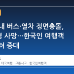 방콕 시내 버스·열차 정면충돌, 최소 8명 사망…한국인 여행객 안전 우려 증대
