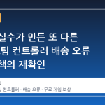 밸브의 실수가 만든 또 다른 승리, 스팀 컨트롤러 배송 오류 보상 정책의 재확인