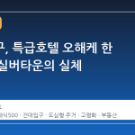 건대입구, 특급호텔 오해케 한 초호화 실버타운의 실체