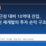 잠실 접근성 대비 10억대 진입, 거여마천 재개발의 투자 손익 구조