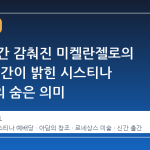 수백 년간 감춰진 미켈란젤로의 비밀, 신간이 밝힌 시스티나 예배당의 숨은 의미