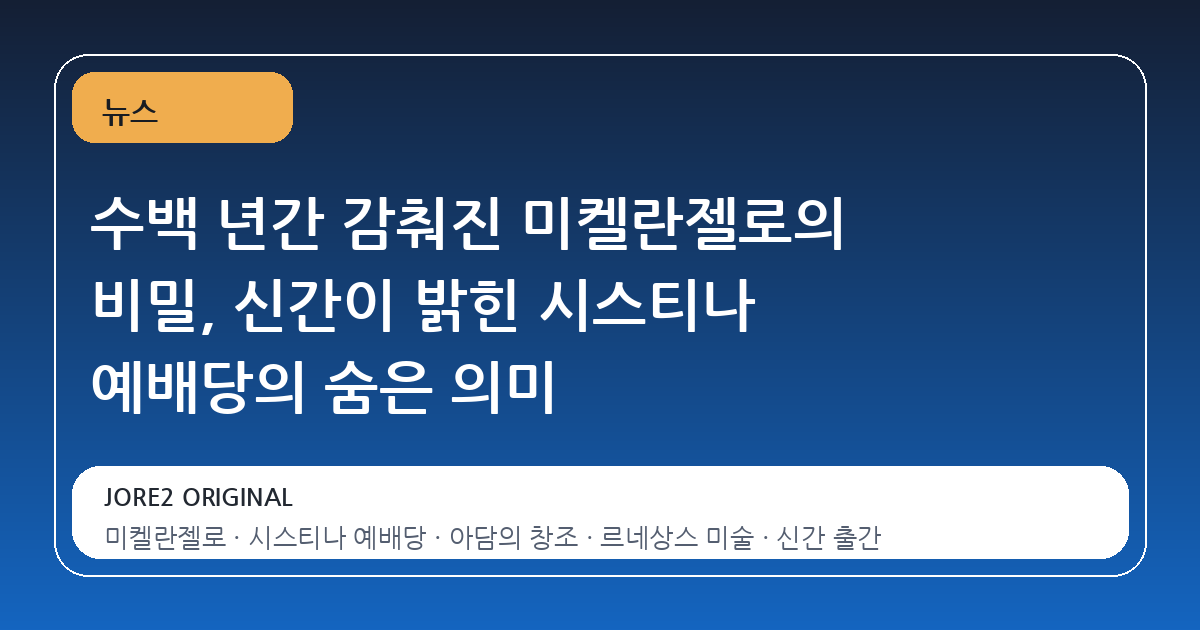 수백 년간 감춰진 미켈란젤로의 비밀, 신간이 밝힌 시스티나 예배당의 숨은 의미
