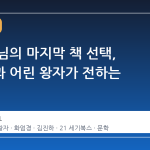 법정 스님의 마지막 책 선택, 화엄경과 어린 왕자가 전하는 메시지