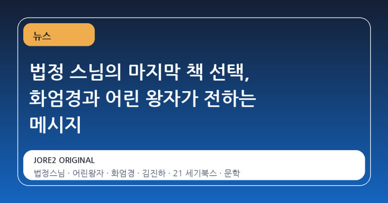 법정 스님의 마지막 책 선택, 화엄경과 어린 왕자가 전하는 메시지