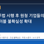노란봉투법 시행 후 원청 기업들의 교섭 테이블 불확실성 확대