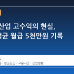 반도체 산업 고수익의 현실, 1·2월 평균 월급 5천만원 기록