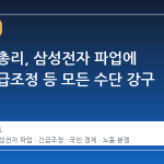 김민석 총리, 삼성전자 파업에 대해 긴급조정 등 모든 수단 강구 시사